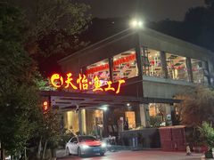 -天怡·鱼工厂(梅溪湖店)