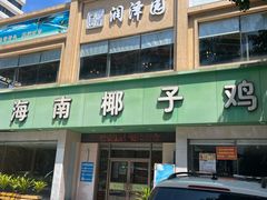 -润泽园海南椰子鸡·糟粕醋火锅(拱北店)