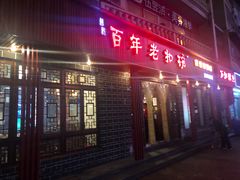 门面-百年老扣碗(沙坪坝店)