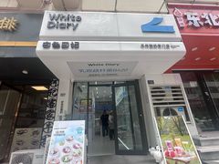 -白色日记·手作酸奶(麦凯乐店)