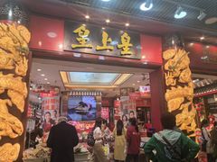 -皇上皇腊味店(下九路店)