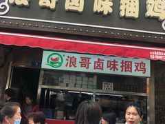 门面-浪哥卤味捆鸡(南门口店)