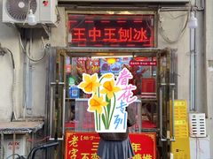 -王中王刨冰