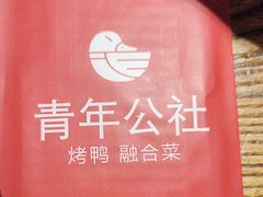 -青年公社烤鸭(青年路店)