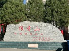 -狼牙山风景区