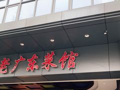 门面-古南都·老广东酒楼(龙江店)