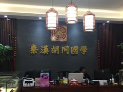 -秦汉胡同国学书院(川沙分馆)