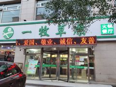 门面-一牧草原(二西街店)