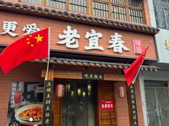 -老宜春味道(都市春天店)