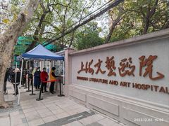 -上海文艺医院