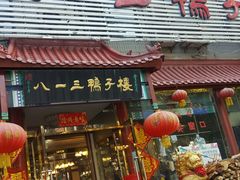 门面-六和聚传统烤鸭.天津菜(和平店)