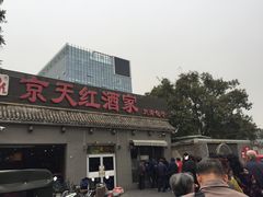 -京天红酒家(虎坊路店)