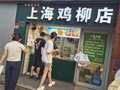 -上海鸡柳店(中街盛京大家庭店)