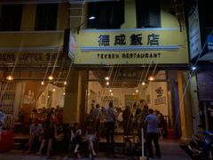-德成饭店
