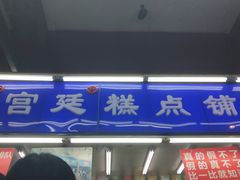 门面-宫廷糕点铺