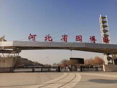 -河北省园博园