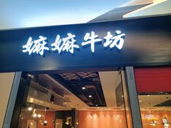 -嬷孙家潮汕牛肉火锅(北京路天河城店)