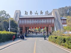 -白云山风景名胜区