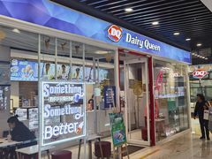 门面-DQ·蛋糕·冰淇淋(通州万达店)