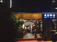 门面-广益饭店·云南菜·传统滇菜(翠湖北门书屋店)