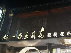 -好一朵茉莉花(老门东店)