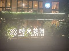 -时光花园(白鹭洲店)