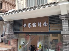 -老家猪肝面(石油路店)