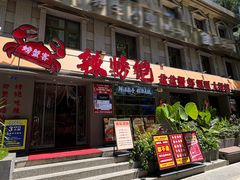 -辣螃铠盆盆蟹大排档(海昌店)