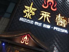 -泰禾馨·泰式按摩精油SPA(河西万达店)