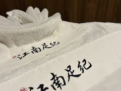 -江南足纪·影院足道·轻奢SPA(红山6979店)