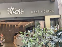 -澈烘焙·生日蛋糕·下午茶(龙华店)