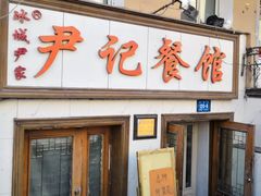 门面-尹记餐馆(花园店)