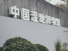 -中国湿地博物馆