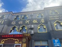-锡林河饭店