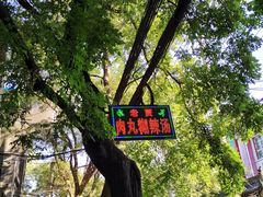 门面-老字号贾家肉丸糊辣汤(光明巷店)