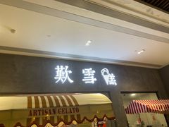 -歎雪糕低糖低脂Gelato冰淇淋