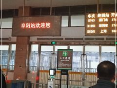 -阜阳站