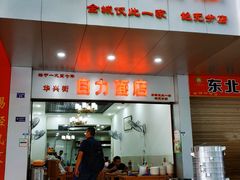 门面-华兴街自力面店