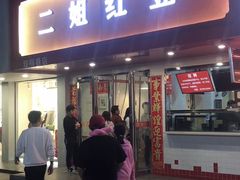 -二姐红豆(双桐巷店)