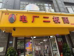 -菏泽电厂二板面(济南凯旋中心店)