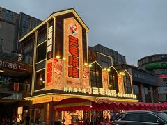 -三毛烧烤·南昌大排档(山姆店)