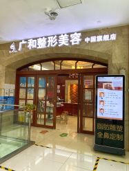-深圳广和门诊部·整形医疗美容