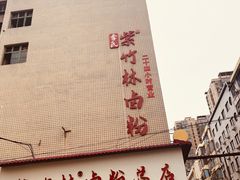 -李氏紫竹林卤粉(火车站店)