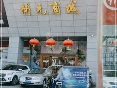 -开元商城(西旺店)