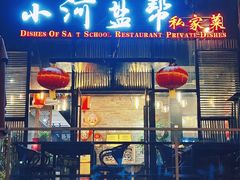 -小河盐帮·私家菜·烤鸭(三元桥·霄云路店)