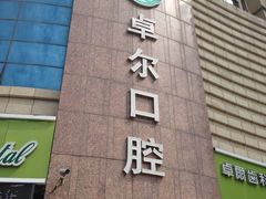 -卓尔美笑口腔·种植·矫正·儿童颜面管理(辽宁街店)