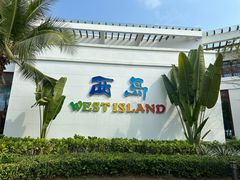 -三亚西岛海洋文化旅游区
