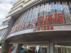 -云南吴氏嘉美医疗美容医院