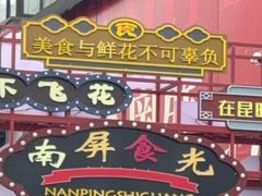 -南屏步行街