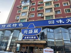 -元盛居(亚泰大街店)